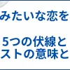 【花束みたいな恋をした】ネタバレ考察と解説｜5つの伏線やラストの意味とは サムネ