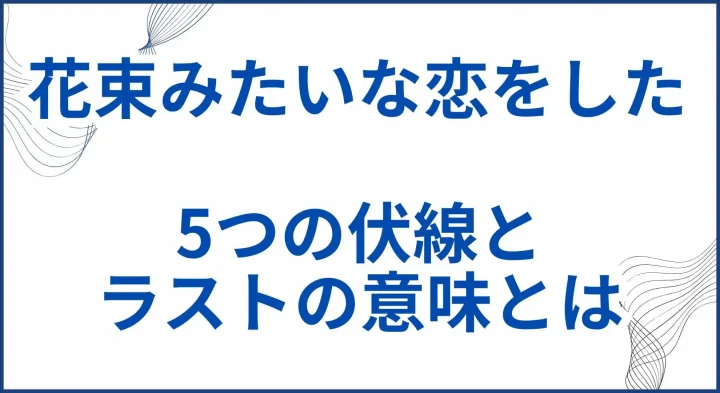 【花束みたいな恋をした】ネタバレ考察と解説｜5つの伏線やラストの意味とは サムネ