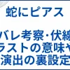 【蛇にピアス】ネタバレ考察･伏線解説｜ラストの意味や演出の裏設定 サムネ