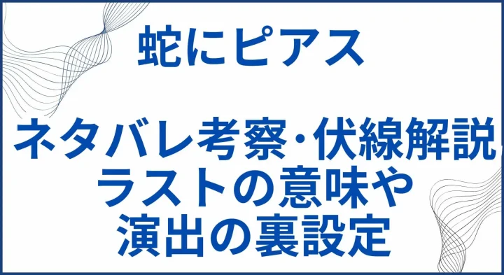 【蛇にピアス】ネタバレ考察･伏線解説｜ラストの意味や演出の裏設定 サムネ