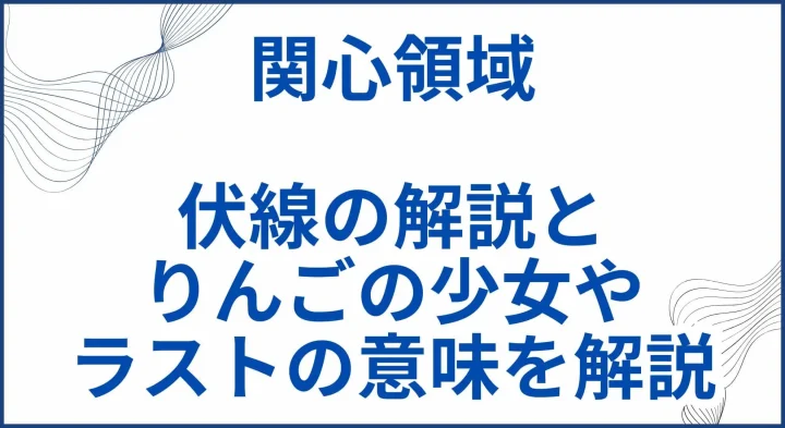 【関心領域】ネタバレ考察｜伏線の解説とりんごの少女やラストの意味を解説 サムネ