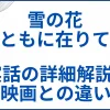 【雪の花 ともに在りて】 実話での功績の詳細解説と映画との違い サムネ