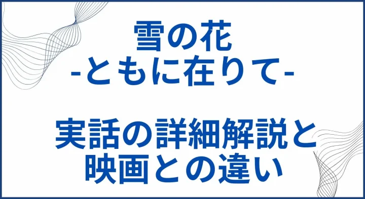 【雪の花 ともに在りて】 実話での功績の詳細解説と映画との違い サムネ
