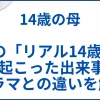 実話の「リアル14歳の母」に起こった出来事とドラマとの違いを解説 サムネ