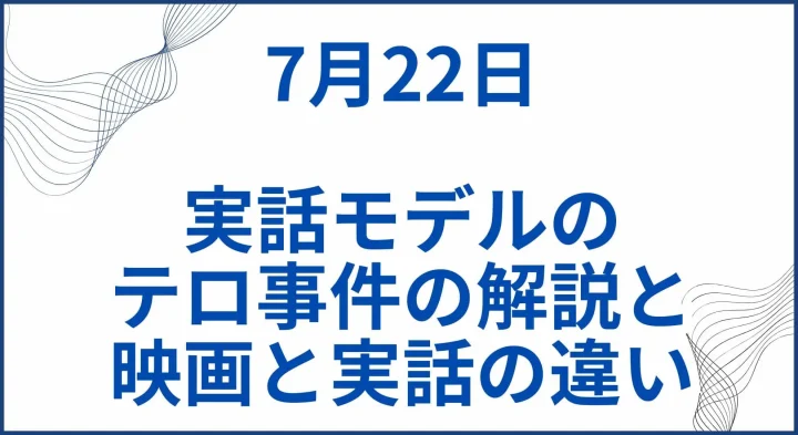 映画【7月22日】実話モデルのテロ事件の解説と映画と実話の違い サムネ