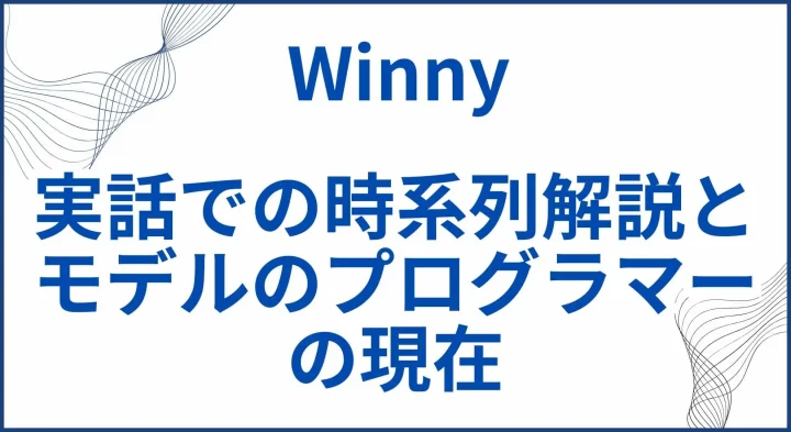 映画【Winny】実話での時系列解説とモデルのプログラマーの現在 サムネ