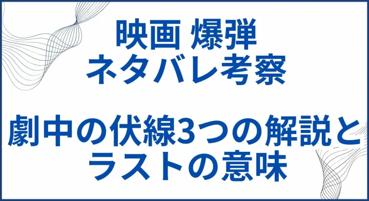 映画【爆弾】ネタバレ考察｜映画の中の3つの伏線の解説とラストの意味 サムネ
