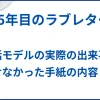 【35年目のラブレター】実話モデルの実際の出来事と渡せなかった手紙の内容とは