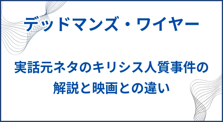 【デッドマンズ・ワイヤー】実話元ネタのキリシス人質事件の解説と映画との違い