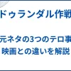 【ドゥランダル作戦】実話元ネタの3つのテロ事件と映画との違いを解説