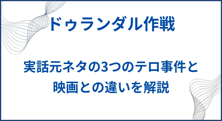 【ドゥランダル作戦】実話元ネタの3つのテロ事件と映画との違いを解説