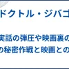 【ドクトル・ジバゴ】実話の弾圧や映画裏のCIAの秘密作戦。映画との違いも解説