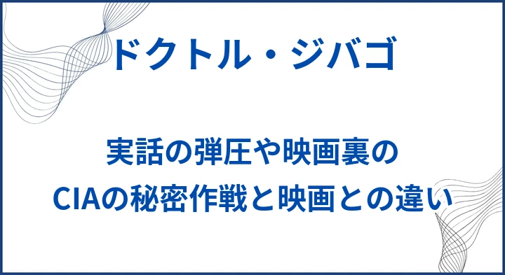 【ドクトル・ジバゴ】実話の弾圧や映画裏のCIAの秘密作戦。映画との違いも解説