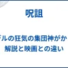 【呪詛】実話モデルの狂気の集団神がかり事件の解説と映画との違い