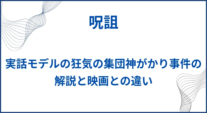 【呪詛】実話モデルの狂気の集団神がかり事件の解説と映画との違い