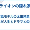 【ライオンの隠れ家】実話モデルの太田兄弟が歩んだ人生とドラマとの違い