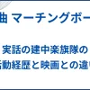 【進行曲 マーチングボーイズ】実話の建中楽旗隊の活動経歴と映画との違い