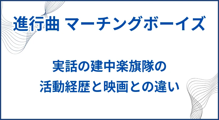 【進行曲 マーチングボーイズ】実話の建中楽旗隊の活動経歴と映画との違い