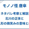 【モノノ怪 唐傘】ネタバレ考察と解説｜北川の正体と人形の微笑みの意味とは