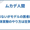 【ムカデ人間】実話ではないがモデルの医者は実在。闇の人体実験のやり方は狂気だった