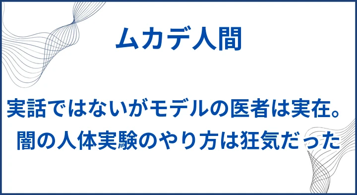 【ムカデ人間】実話ではないがモデルの医者は実在。闇の人体実験のやり方は狂気だった