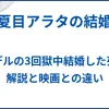【夏目アラタの結婚】実話モデルの3回獄中結婚した死刑囚の解説と映画との違い