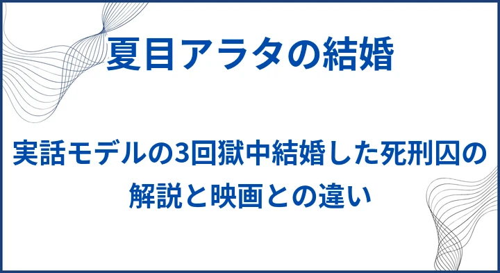 【夏目アラタの結婚】実話モデルの3回獄中結婚した死刑囚の解説と映画との違い