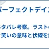 【パーフェクトデイズ】ネタバレ考察。ラストの泣き笑いの意味と伏線を解説