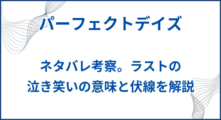 【パーフェクトデイズ】ネタバレ考察。ラストの泣き笑いの意味と伏線を解説