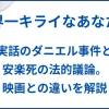 【世界一キライなあなたに】実話のダニエル事件と安楽死の法的議論。映画との違いを解説