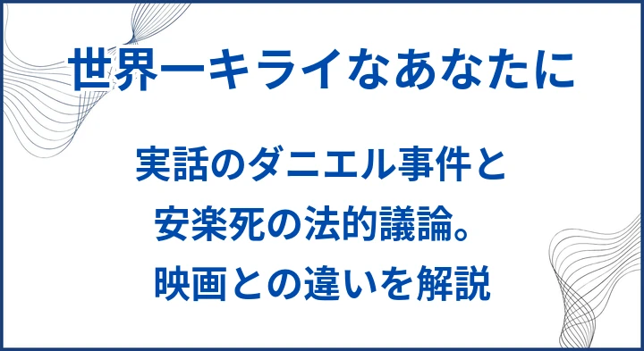 【世界一キライなあなたに】実話のダニエル事件と安楽死の法的議論。映画との違いを解説