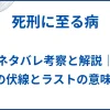 【死刑に至る病】ネタバレ考察と解説｜5つの伏線とラストの意味とは