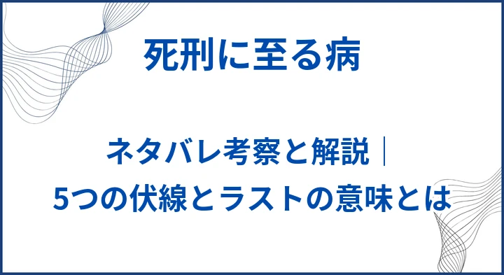 【死刑に至る病】ネタバレ考察と解説｜5つの伏線とラストの意味とは
