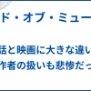 【サウンド・オブ・ミュージック】実話と映画に大きな違い。原作者の扱いも悲惨だった